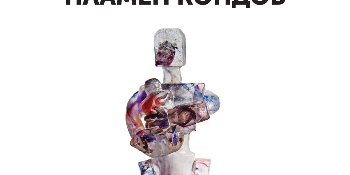 Днес галерия “Видима” представя “Междупланетарни номади 2.0” самостоятелна изложба арт стъкло на Пламен Кондов