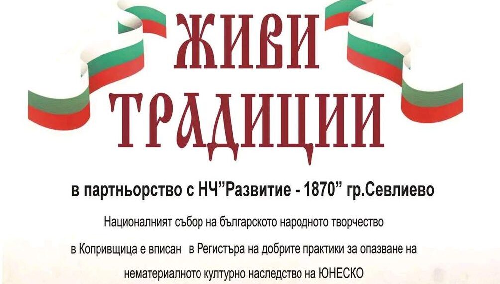 Фотоизложба “Живи традиции” със спомени от Копривщица представя РЕКИЦ – ЧИТАЛИЩА