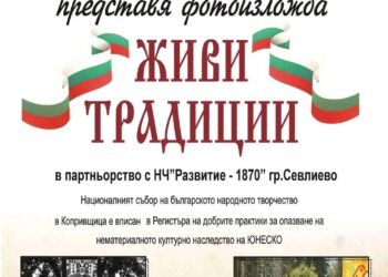 Фотоизложба “Живи традиции” със спомени от Копривщица представя РЕКИЦ – ЧИТАЛИЩА