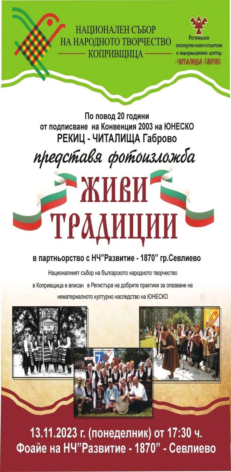 Фотоизложба “Живи традиции” със спомени от Копривщица представя РЕКИЦ – ЧИТАЛИЩА