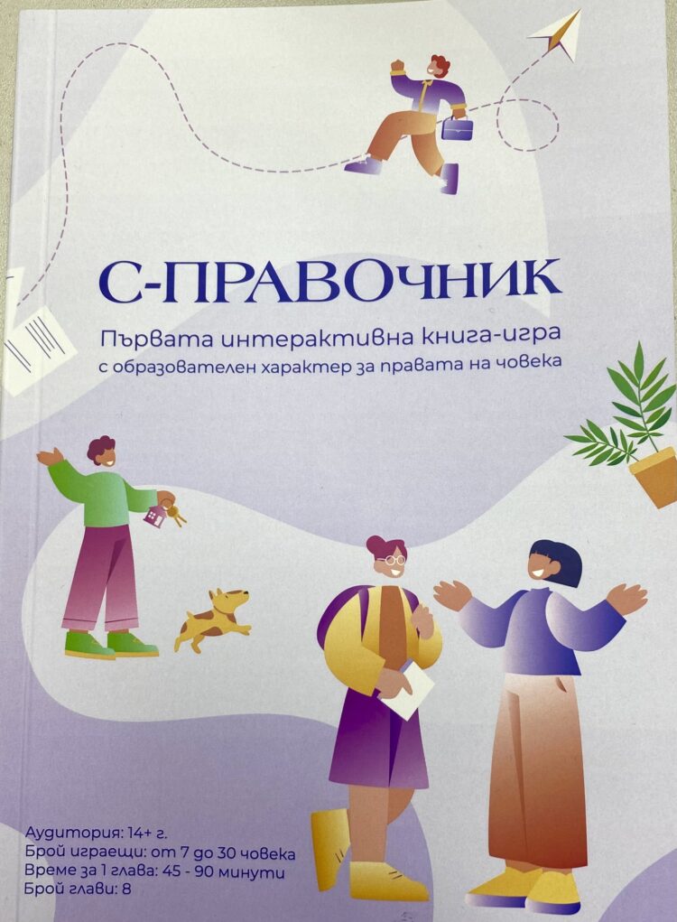Интерактивна книга-игра ни учи на правата ни