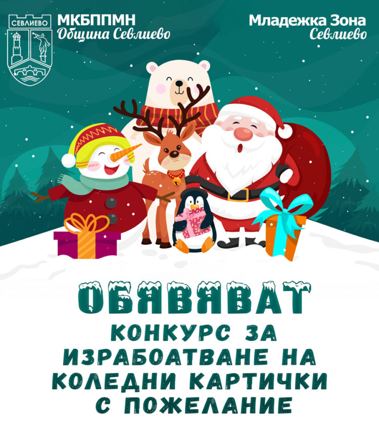 Стартира конкурсът за изработване на коледни картички с пожелание
