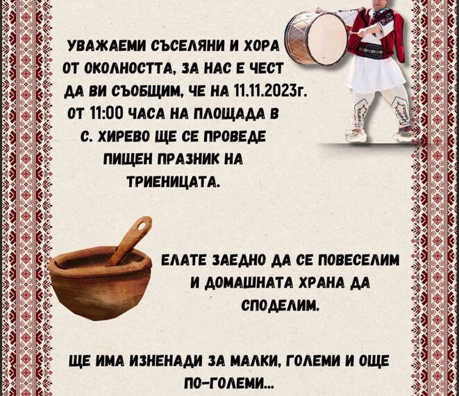 На празник на триеницата канят в Хирево