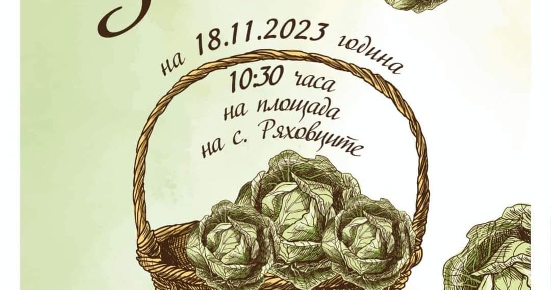 На празник на зелето канят в Ряховците
