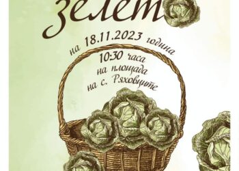 На празник на зелето канят в Ряховците