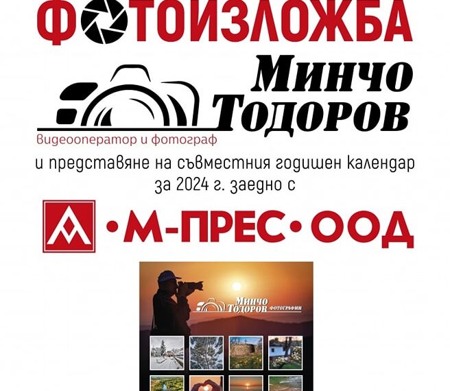 Минчо Тодоров – с фотоизложба в ГХГ “ Асен и Илия Пейкови“