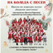 “На Коледа с песен” – концерт на талантите от Школата по народно пеене