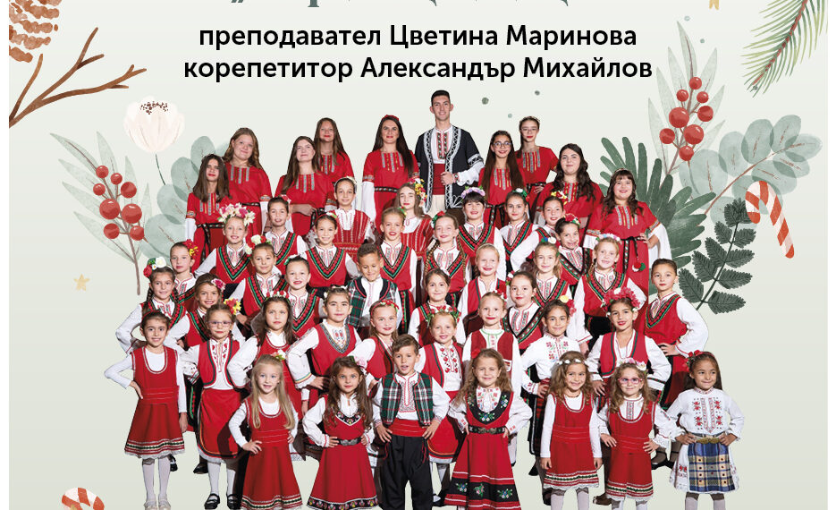 “На Коледа с песен” – концерт на талантите от Школата по народно пеене