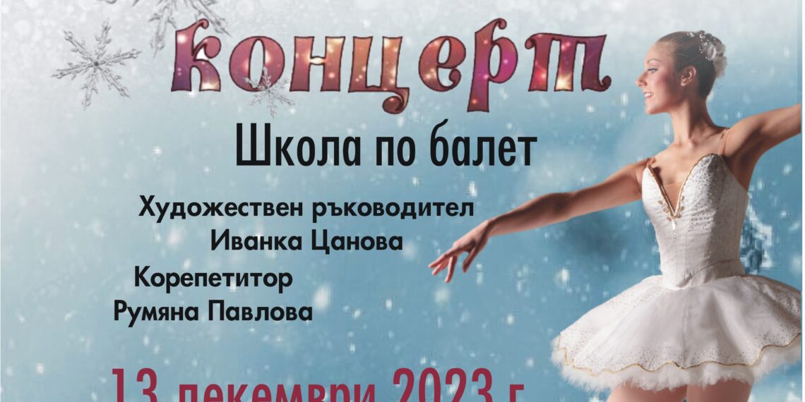 Балерини канят на концерт “Коледни надежди – сбъднати мечти”