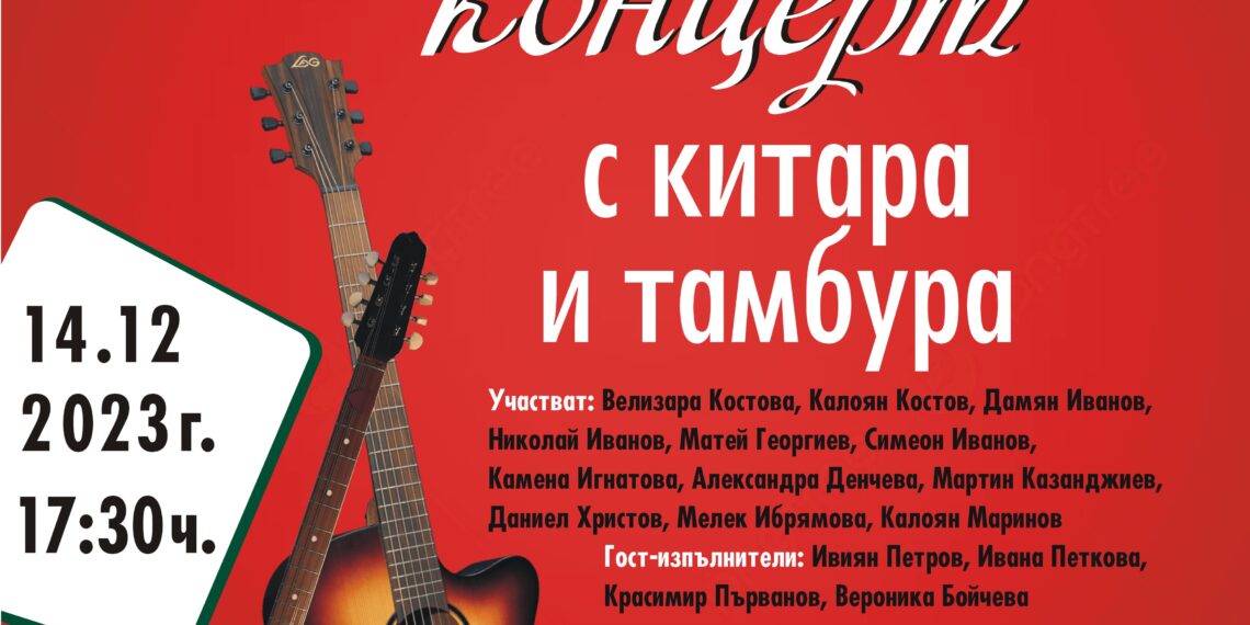 Коледен концерт с китара и тамбура