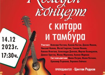Коледен концерт с китара и тамбура