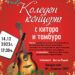 Коледен концерт с китара и тамбура
