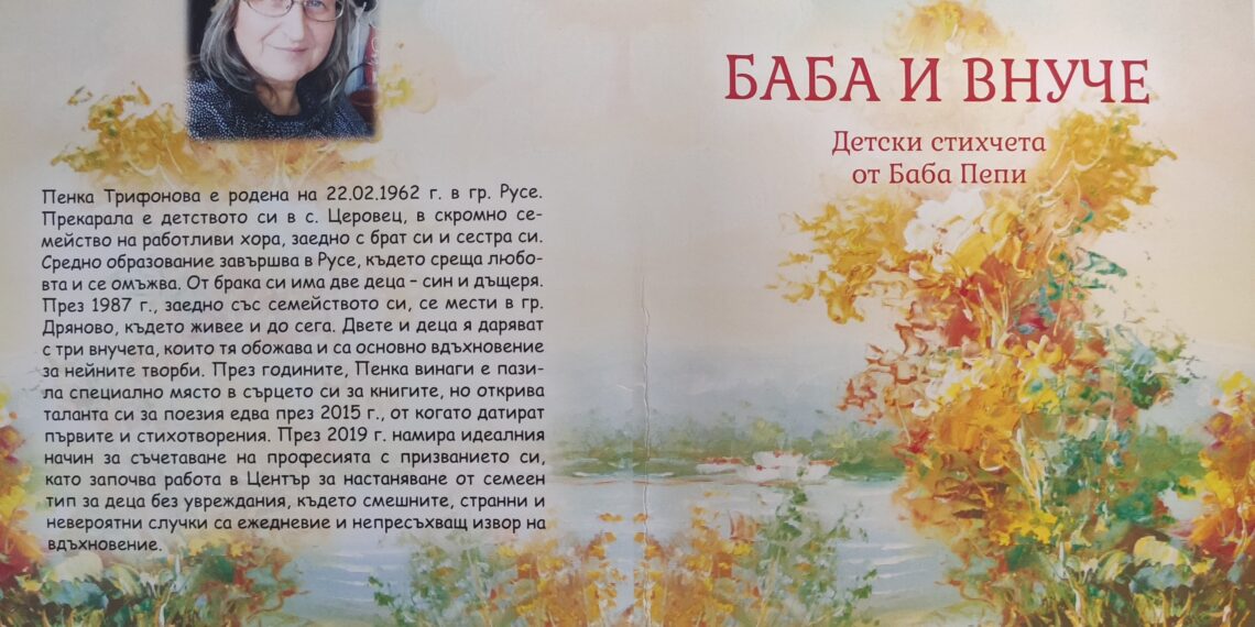 Детските стихчета на Баба Пепи вече са в книжка