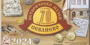 Новият календар на Историческия музей е посветен на неговата 70-а годишнина
