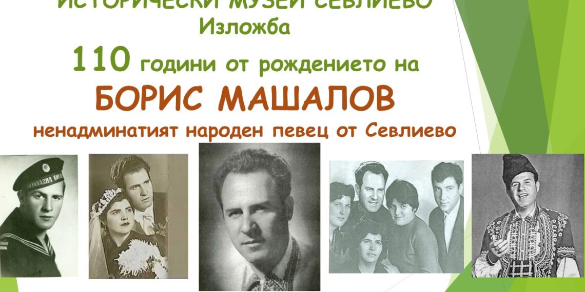 Борис Машалов, 110 години от рождението на ненадминатия народен певец от Севлиево