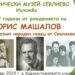 Борис Машалов, 110 години от рождението на ненадминатия народен певец от Севлиево