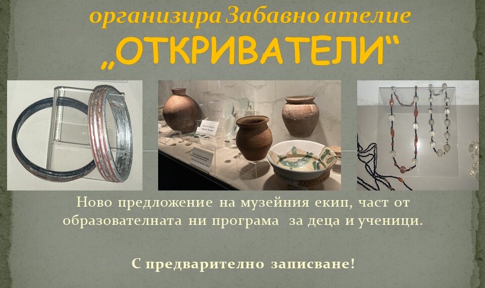 “Откриватели” е новото предложение на Историческия музей за деца и ученици