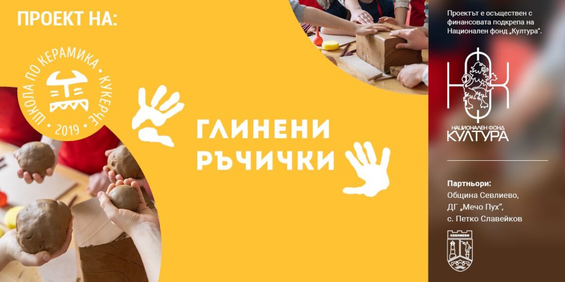 Повече от 120 деца ще участват в проект “Глинени ръчички”