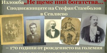 Стефан Стамболов и сподвижниците му от Севлиевския революционен комитет