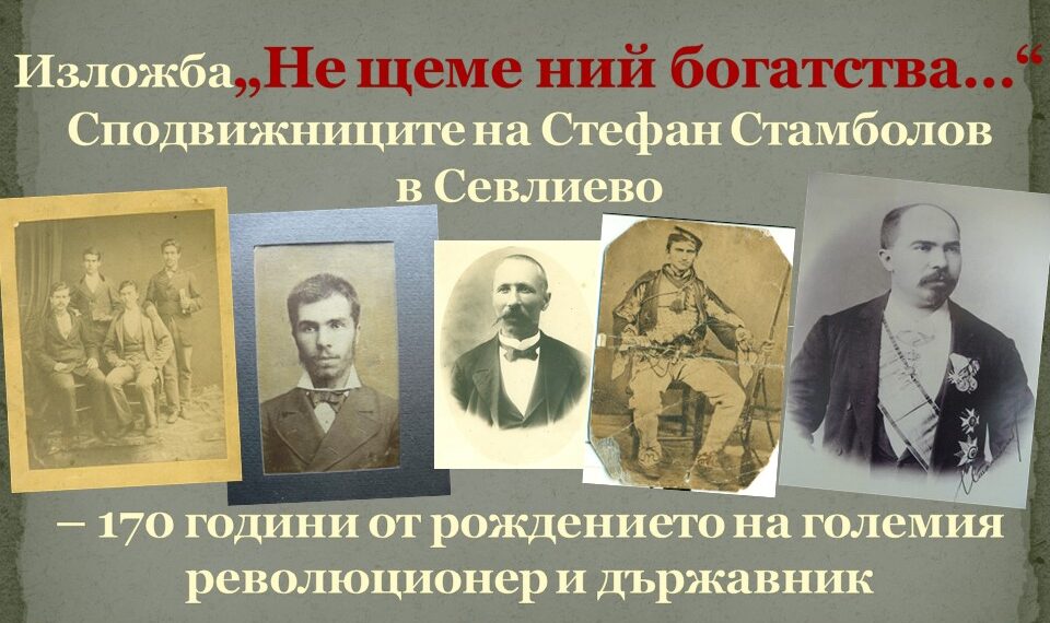 Стефан Стамболов и сподвижниците му от Севлиевския революционен комитет