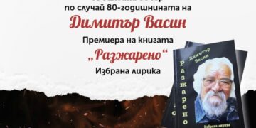 Димитър Васин на 80 и „Разжарено“