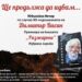 Димитър Васин на 80 и „Разжарено“