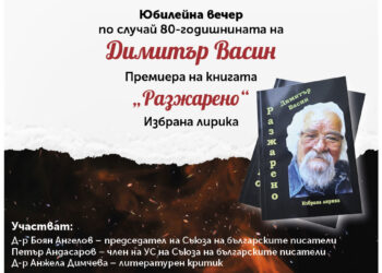 Димитър Васин на 80, представя новата си книга “Разжарено”
