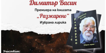Димитър Васин на 80, представя новата си книга “Разжарено”
