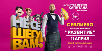 Капитана и стендъп комедията “Не се шегувам” на сцената на читалище “Развитие”