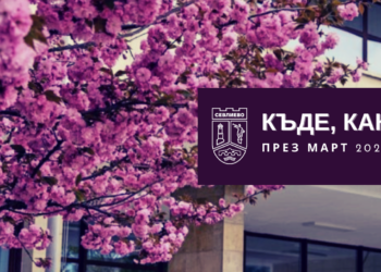 Март – празничен, вълнуващ, пълен със събития