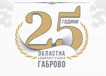 Областна администрация Габрово организира среща по случай 25 години от създаването на институцията