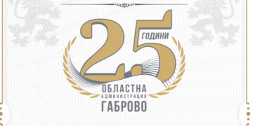 Областна администрация Габрово организира среща по случай 25 години от създаването на институцията