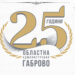 Областна администрация Габрово организира среща по случай 25 години от създаването на институцията