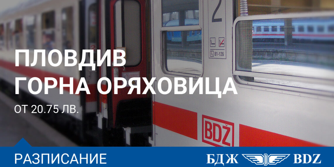 Възстановяват спрените влакове по направление Горна Оряховица – Пловдив