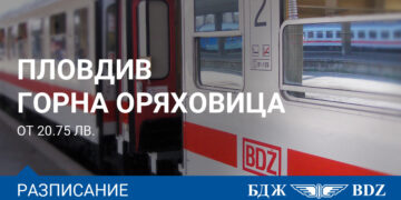 Възстановяват спрените влакове по направление Горна Оряховица – Пловдив