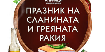 Празник на сланината и греяната ракия в Априлци на 24 и 25 февруари