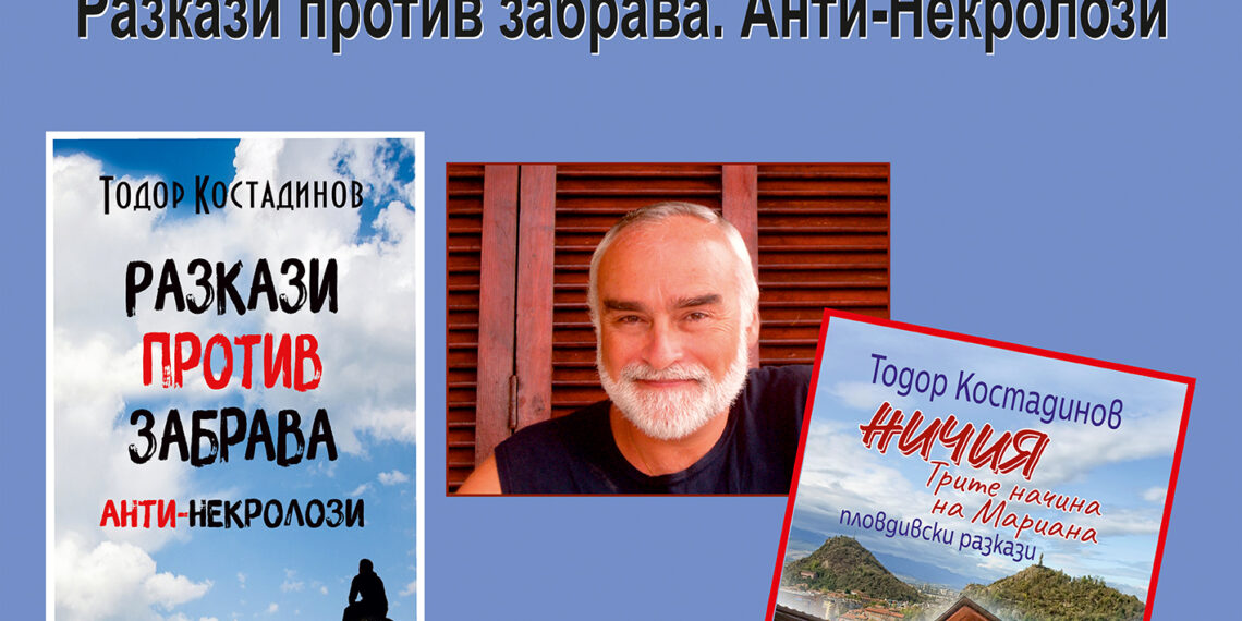 Градската библиотека представя писателя Тодор Костадинов и последните му книги