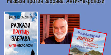 Градската библиотека представя писателя Тодор Костадинов и последните му книги