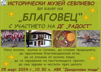 Исторически музей  кани севлиевци на Благовещение в Дандоловите къщи