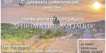Любомир Радев представя първия филм от поредицата „Древната цивилизация” в Севлиево