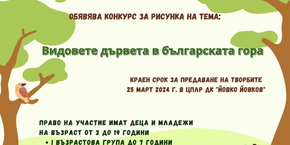 Община Севлиево и Държавно ловно стопанство “Росица” – Севлиево обявяват конкурс за рисунка на тема “Видовете дървета в българската гора”
