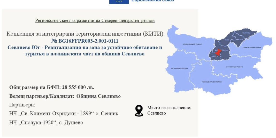 Публично обсъждане на концепцията за съживяване на зона за устойчиво развитие и туризъм в планинската част на община Севлиево