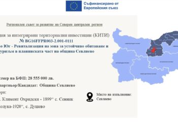 Публично обсъждане на концепцията за съживяване на зона за устойчиво развитие и туризъм в планинската част на община Севлиево