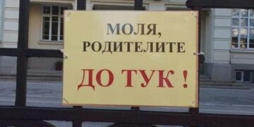Училищата получиха указания да махнат всички табели, ограничаващи достъпа на родители