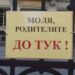 Училищата получиха указания да махнат всички табели, ограничаващи достъпа на родители