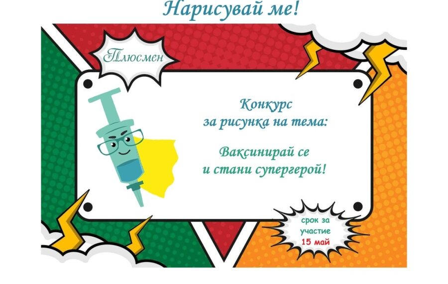 Не е нужно да си Супермен, важното е да си Плюсмен!