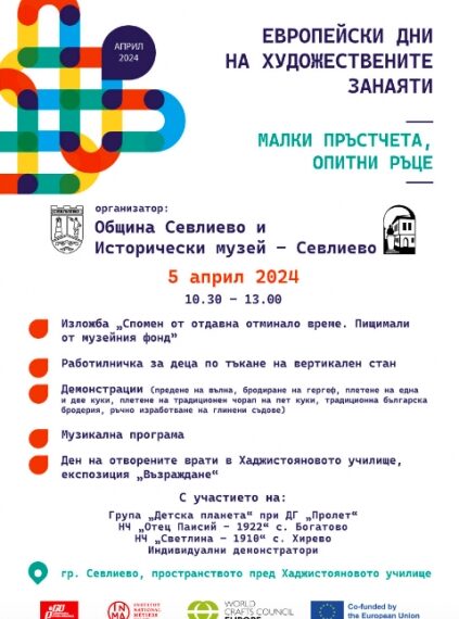 Севлиево отново се включва в Европейски дни на художествените занаяти