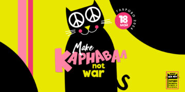 Габрово се превръща в столицата на мира с карнавала под мотото “Make Карнавал, not war”