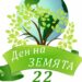Днес светът отбелязва Деня на земята