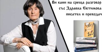 Великата разказвачка Здравка Евтимова гостува в Градската библиотека на 8 април